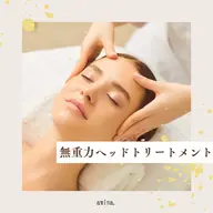 無重力ヘッドトリートメント40分(カウンセリング込)