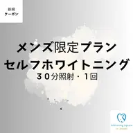 ✨メンズ限定セルフホワイトニング✨【30分/1回照射】¥2200でお試し体験
