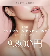 学割🎀料金から10%オフ❣️【1名様】大人気16タイプカラー診断✨コスメ・メイクアドバイス付き💄メンズも歓迎🙌🏻