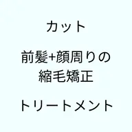 【🌸誰でも使える🌸】骨格診断カット🩵＋前髪＆顔周りの縮毛矯正💛超音波アイロンのシルクトリートメント🩵