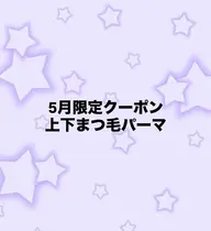 5月限定‼️上下まつ毛パーマ