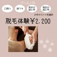 【学割U24】脱毛体験2,200円/まずはお試し！人気の部位から１パーツ選択