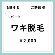 【ご新規様初回限定】【男性】ワキ脱毛