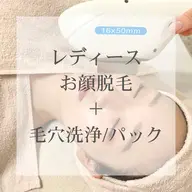 レディース|顔脱毛+毛穴洗浄+ヒト幹細胞パック