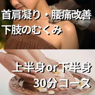 30分コース 上半身or下半身