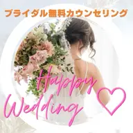 🤍🩷花嫁さま限定🩷🤍無料カウンセリング