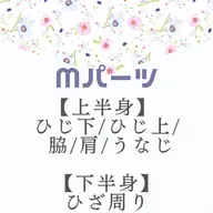 【女子】細かく選べるMパーツ¥2,490
