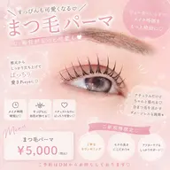 まつ毛パーマor パリジェンヌ
