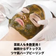 3名まで限定⭐️剥離なし🌿‬ハーブピーリング