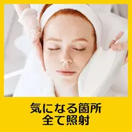 【最近脱毛器!パワー値MAX】 顔全体脱毛