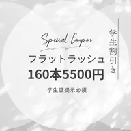 【学生割引】フラットラッシュ160本5500円⚠️学生証提示必須