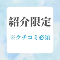 【ご紹介券お持ちの方限定】ご紹介券お持ちの方はこちらから！