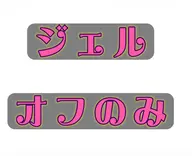 【限定】ジェルオフのみコース