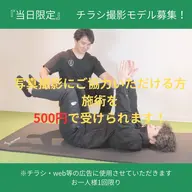 【当日限定】チラシ用モデル募集！本格整体90分（撮影協力でお得！）