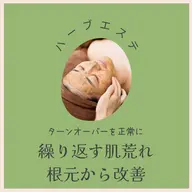 🌿2回目の方🌿天然ハーブピーリング⭐︎お肌の悩みにアプローチ♪ニキビケア、毛穴ケア、キメ、シミ、たるみ悩みに対応
