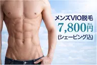【メンズ】まるごとつるりんVIO脱毛(シェービング込み)初回限定￥7,800