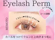 【minimo限定🎀ご新規様限定価格✨】360度どこから見ても可愛い🪩✨️ちゅるんまつげパーマ 👀