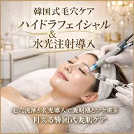 マイナス１０歳肌へ💎毛穴洗浄と水光肌施術で透明感とツヤ肌を叶える韓国式美肌ケア　無針のエアジェットでヒアルロン酸導入