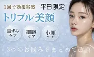 【平日限定】毛穴✖️美白✖️小顔✖️保湿が短時間で一気に解消❣️✨