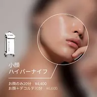 【小顔、むくみ、ほうれい線改善】ハイパーナイフフェイシャル30分　¥6600