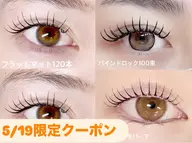 💟5/19限定クーポン💟フラットマット120本4500円、バインドロック80束6980円、まつ毛パーマ4500円🌟