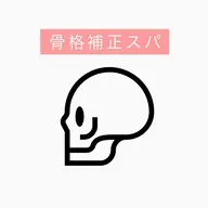 【バランス小顔になる】骨格補正スパ