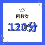 【回数券】120分コースをお持ちの方