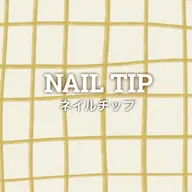 ネイルチップ
