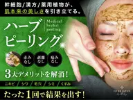 全顔脱毛×新世代国産ハーブピーリング🌸🌸