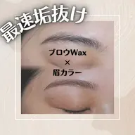 【最速垢抜け・メンズさんもOK】アイブロウWax脱毛＋ブロウトーンアップ（平日）￥7700（土日祝）￥8200