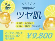 5月限定　ハーブピーリング×毛穴洗浄×ビタミン導入