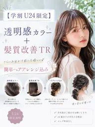 【学割U24限定】 ✨透明感カラー+髪質改善TR✨ さらにお出かけ前にも嬉しい♪ 簡単ヘアアレンジ込み💐