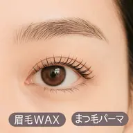 まつ毛パーマ&眉毛Wax