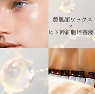 艶肌フェイシャルワックスにヒト幹細胞で赤み軽減¥8280→¥5500