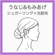💟【新規】うなじ&もみあげシュガーリング+光脱毛《後ろ姿の清潔感UP》うなじ+もみあげ丸ごと美ライン仕上げ