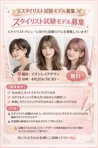 ✂️スタイリスト試験モデル募集✂️（無料）