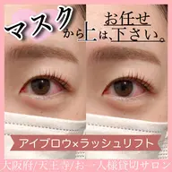 ラッシュリフト＆アイブロウWAX脱毛セット🌼