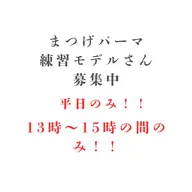 ⚠︎平日のみ⚠︎13時​〜​15時の間のみ⚠︎当店にご来店されたことない方限定上まつげパーマ