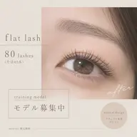 フラットラッシュ80本(片目40本)