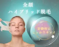 【全員】透明感アップ★お顔全体ハイブリッド脱毛/垢抜け/ターンオーバー促進