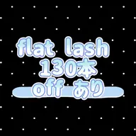 【flat lash】１３０本...❤︎オフあり❤︎