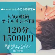 【ミニモdeご予約限定】経絡オイルリンパトリートメント120分16500円→15000円 #メンズ🆗
