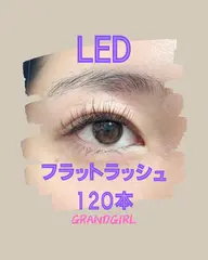 LEDマツエク　フラットラッシュ120本✨