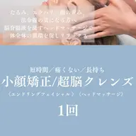 小顔矯正＋ヘッドマッサージ