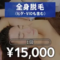 【メンズ脱毛】全身脱毛 通常1回