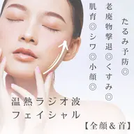今月特価【肌育にも♪流れの悪さやむくみ改善♪たるみ予防に◎】温熱ラジオ波フェイシャル