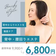 ◆新メニュー◆落としにくい背中からウエストまでのラインを集中ケア！背中美人を目指す背中・腰周り(浮き輪)パック