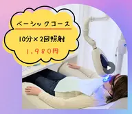 OPEN記念★ベーシックコース★10分×2回照射♪