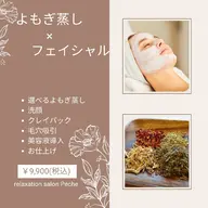 頑固な毛穴汚れに!!よもぎ蒸し30分×フェイシャルエステ60分￥9,900