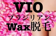 💛女性VIOブラジリアンwaX💛痛みの少ない高級ハードwaX使用💛 IWC認定講師施術💛